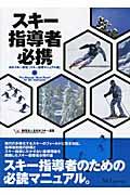 スキー指導者必携 / 日本スキー教程「スキー指導マニュアル編」