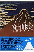 富士山検定公式テキスト