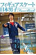 フィギュアスケート日本男子Fan Book Cutting Edge2013 +Plus / Cutting Edge2013+Plus