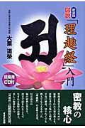 図説「理趣経」入門 新装版