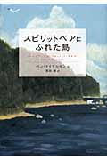 スピリットベアにふれた島