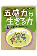 五感力は生きる力 第2巻