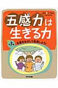 五感力は生きる力 第3巻