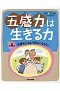 五感力は生きる力 第4巻