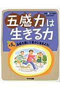 五感力は生きる力 第5巻