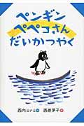 ペンギンペペコさんだいかつやく