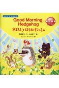 おはようはりねずみくん / Good Morning Hedgehog