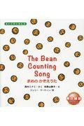 まめのかぞえうた / The Bean Counting Song