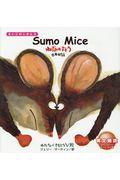 ねずみのすもう / Sumo Mice