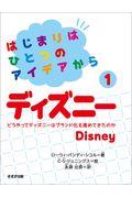 ディズニー / どうやってディズニーはブランド化を進めてきたのか 図書館用特別堅牢製本図書