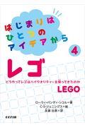 レゴ / どうやってレゴはハイクオリティーを保ってきたのか 図書館用特別堅牢製本図書