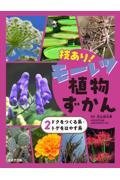 技あり！モーレツ植物ずかん