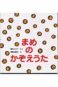 まめのかぞえうた