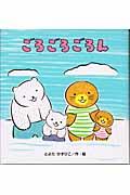 ごろごろごろん