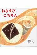 おむすびころりん / 日本民話