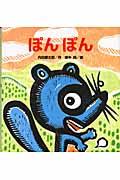 ぽんぽん