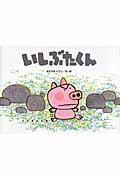 いしぶたくん