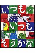 いつもいつもそうかな