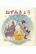 ねずみきょう / 日本民話