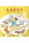 ももたろう / 日本民話