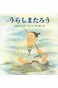 うらしまたろう / 日本民話