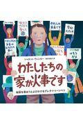 わたしたちの家が火事です / 地球を救おうとよびかけるグレタ・トゥーンベリ