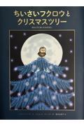 ちいさいフクロウとクリスマスツリー / ほんとうにあったおはなし