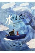 水のはなし 水をめぐる冒険の旅へ