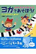 こどもヨガソング ヨガであそぼう! / アートヨガほぐしあそび