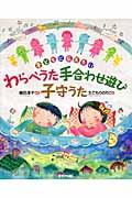 わらべうた手合わせ遊び子守うた / 子どもに伝えたい