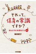 それって、保育の常識ですか? / ほんとうに大切なこと35