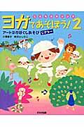 ヨガであそぼう! 2 / アートヨガほぐしあそびシアター