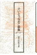 さいとうなおこ歌集