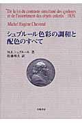 シュブルール色彩の調和と配色のすべて