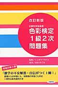 色彩検定1級2次問題集 改訂新版 / 文部科学省後援