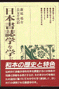 日本書誌学を学ぶ人のために