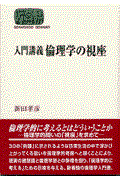 入門講義倫理学の視座