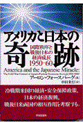 アメリカと日本の奇跡
