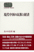 現代中国の民族と経済