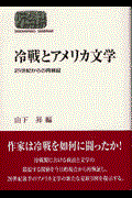 冷戦とアメリカ文学