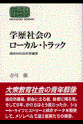 学歴社会のローカル・トラック / 地方からの大学進学