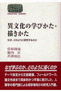 異文化の学びかた・描きかた