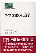 クイズ文化の社会学