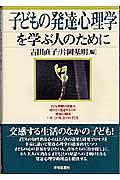 子どもの発達心理学を学ぶ人のために