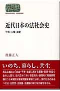 近代日本の法社会史