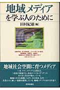 地域メディアを学ぶ人のために