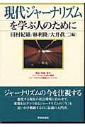 現代ジャーナリズムを学ぶ人のために