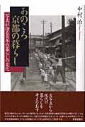 あのころ京都の暮らし / 写真が語る百年の暮らしの変化