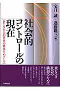 社会的コントロールの現在