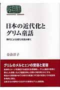 日本の近代化とグリム童話